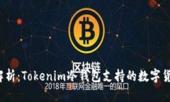  全面解析：Tokenim冷钱包支持的数字货币种类