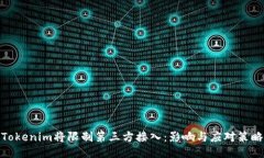 Tokenim将限制第三方接入：影响与应对策略