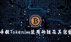 比特币提Tokenim使用的链及其优势解析