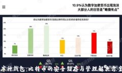 库神钱包：比特币的安全储存与管理解决方案