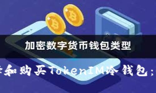 如何选择和购买TokenIM冷钱包：全面指南