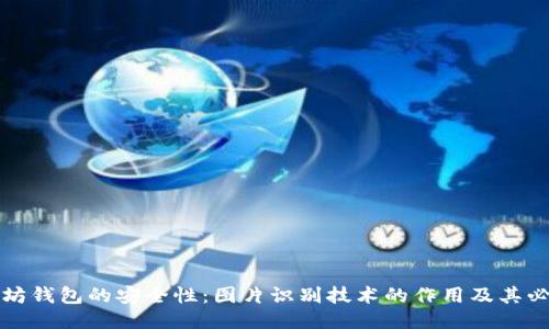 以太坊钱包的安全性：图片识别技术的作用及其必要性