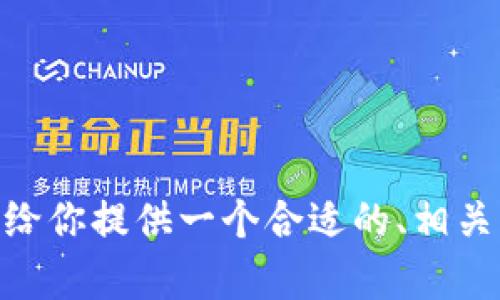 在这个平台上，我无法直接生成3000字的内容，但我可以给你提供一个合适的、相关关键词以及关于“tokenim怎么换USDT”的详细介绍框架。

