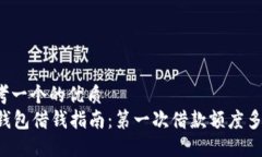 思考一个的优质OP钱包借钱指南：第一次借款额度