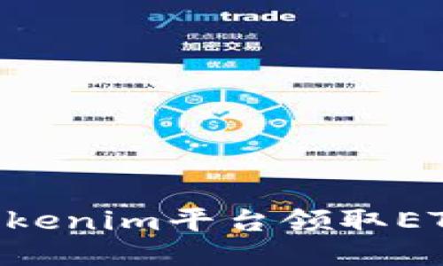 如何通过Tokenim平台领取ETF：详细指南