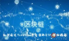 如何通过Tokenim平台领取ETF：详细指南