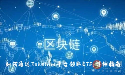 如何通过Tokenim平台领取ETF：详细指南