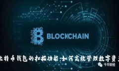 比特币钱包的扫描功能：如何高效管理数字资产