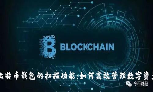 比特币钱包的扫描功能：如何高效管理数字资产
