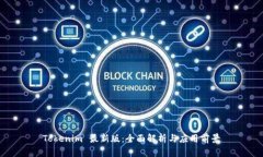 Tokenim 最新版：全面解析与应用前景
