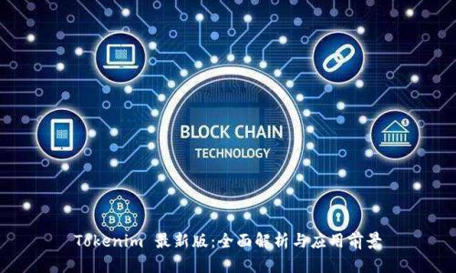 Tokenim 最新版：全面解析与应用前景
