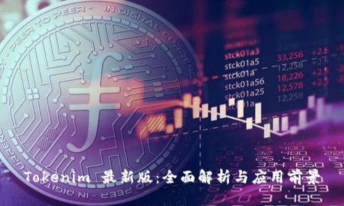Tokenim 最新版：全面解析与应用前景