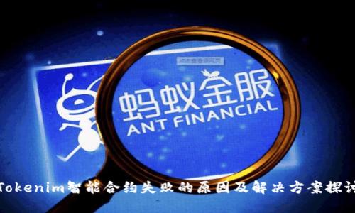 Tokenim智能合约失败的原因及解决方案探讨