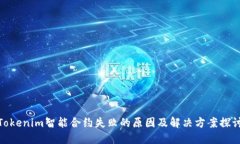 Tokenim智能合约失败的原因及解决方案探讨