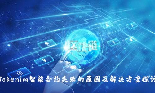 Tokenim智能合约失败的原因及解决方案探讨