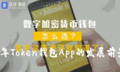 2023年Token钱包App的发展前景分析