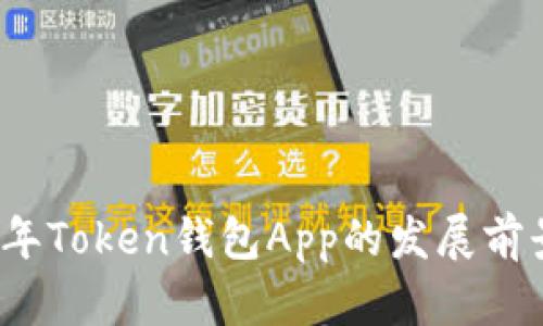 2023年Token钱包App的发展前景分析