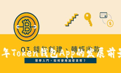 2023年Token钱包App的发展前景分析