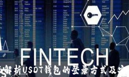 
全面解析USDT钱包的登录方式及安全性