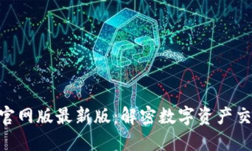 Tokenim官网版最新版：解密数字资产交易新生态