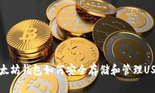 以太坊钱包如何安全存储和管理USDT
