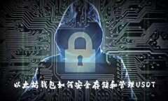 以太坊钱包如何安全存储和管理USDT