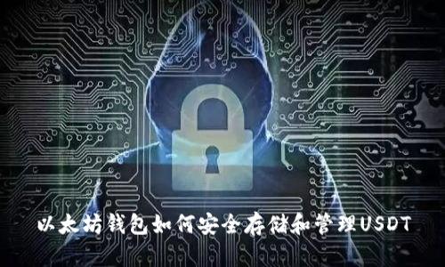 以太坊钱包如何安全存储和管理USDT