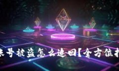 bianTokenim账号被盗怎么追回？全方位指南与防护策