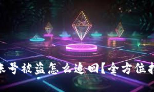 bianTokenim账号被盗怎么追回？全方位指南与防护策略