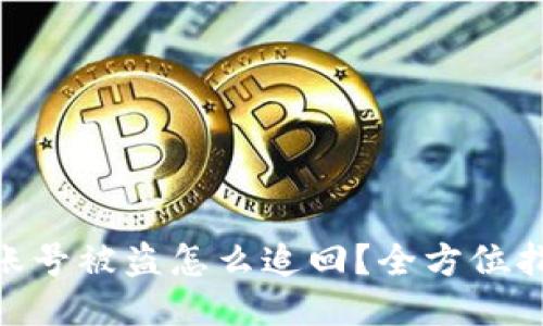 bianTokenim账号被盗怎么追回？全方位指南与防护策略