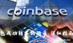 : 如何通过TP钱包成功转入狗狗币：详细指南与常