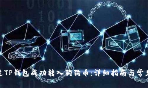 : 如何通过TP钱包成功转入狗狗币：详细指南与常见问题解答