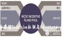 如何安全存储Tokenim私钥与Keystore：全面指南