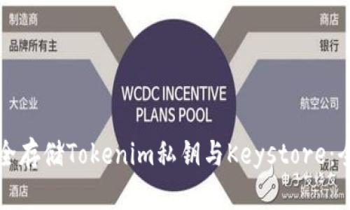 如何安全存储Tokenim私钥与Keystore：全面指南