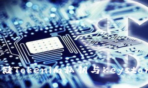 如何安全存储Tokenim私钥与Keystore：全面指南