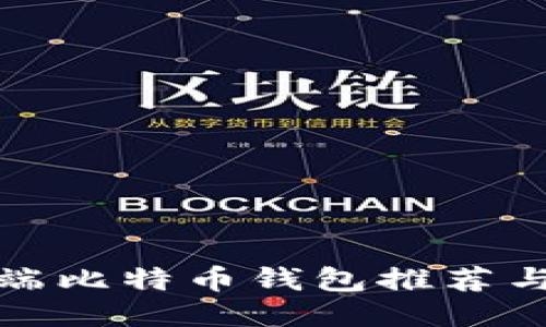 最佳电脑端比特币钱包推荐与使用指南