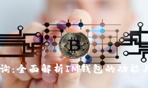 IM钱包查询：全面解析IM钱包的功能与使用技巧