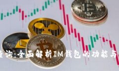 IM钱包查询：全面解析IM钱包的功能与使用技巧