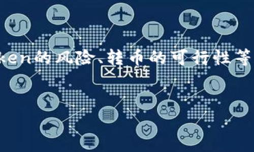 关于“假tokenim能转币吗”的问题，我们可以深入探讨这个话题，包括数字货币的概念、假token的风险、转币的可行性等内容。以下是这个主题的一个友好的以及相关关键词，接着是详细的内容和相关问题的探讨。

友好的
假token能否转币？了解数字货币的风险与转账规则