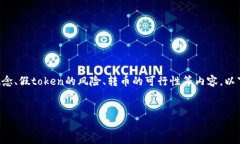 关于“假tokenim能转币吗”的问题，我们可以深入