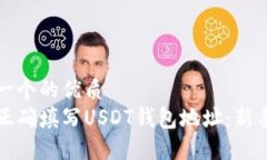 思考一个的优质  如何正确填写USDT钱包地址：新