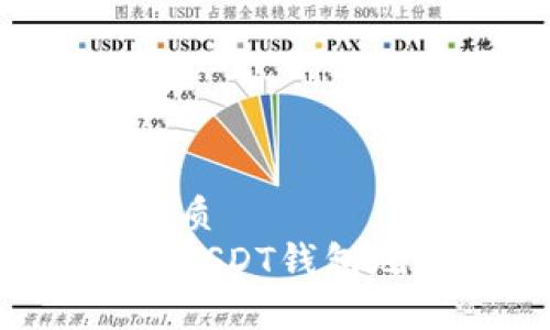 思考一个的优质  
如何正确填写USDT钱包地址：新手指南