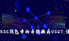 如何将BSC钱包中的币转换为USDT：详细指南