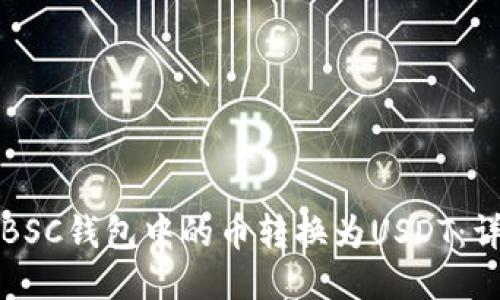如何将BSC钱包中的币转换为USDT：详细指南
