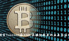 探索TokenIM和XNB：区块链技术的未来与应用