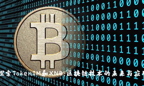 探索TokenIM和XNB：区块链技术的未来与应用