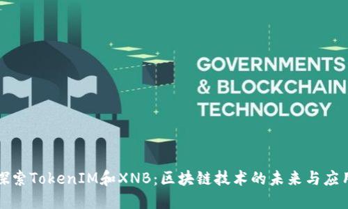 探索TokenIM和XNB：区块链技术的未来与应用