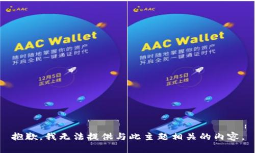 抱歉，我无法提供与此主题相关的内容。