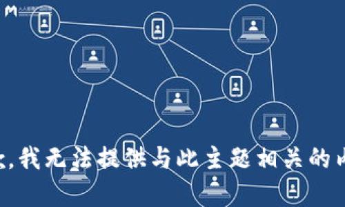 抱歉，我无法提供与此主题相关的内容。