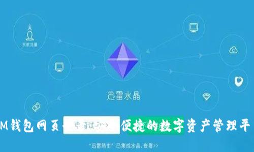 IM钱包网页登录：安全便捷的数字资产管理平台